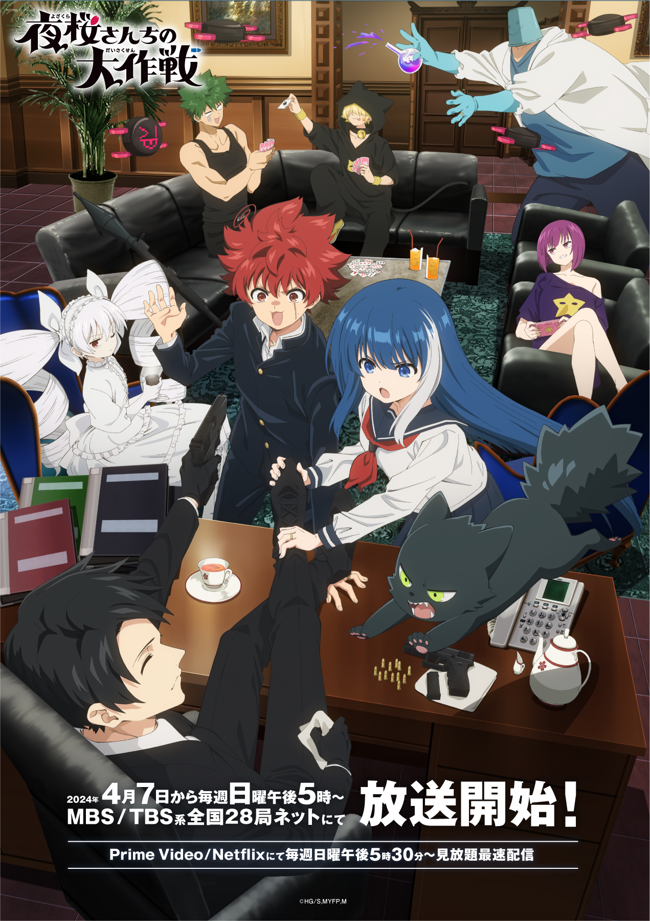 夜樱家的大作战的海报-正式海报