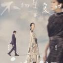 不够善良的我们