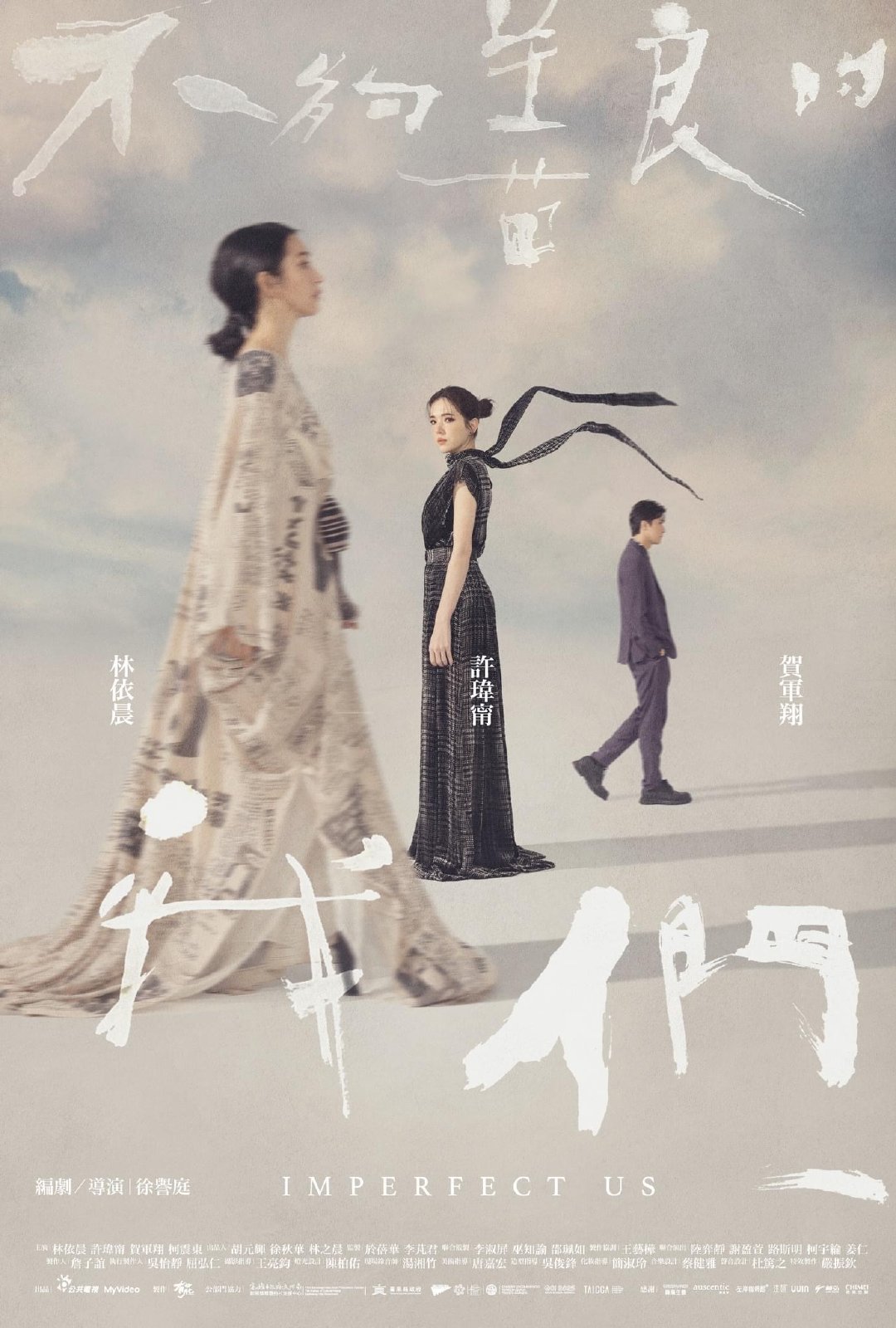 不够善良的我们的海报-正式海报