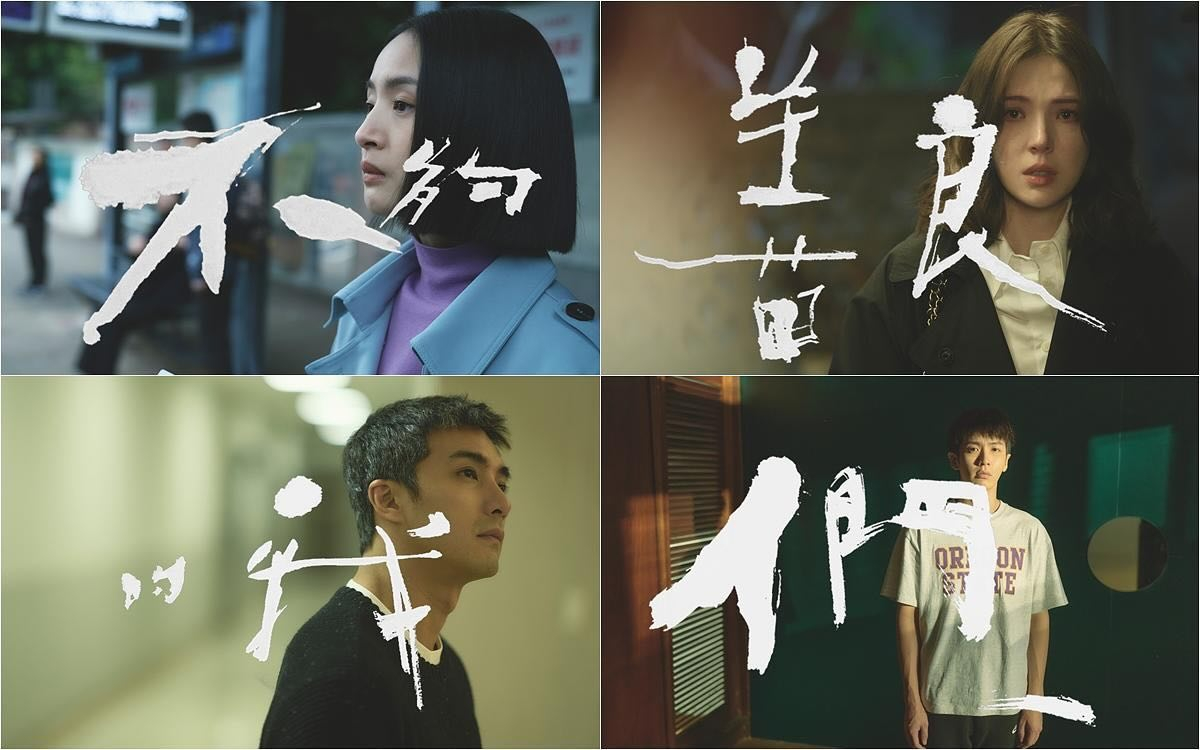 不够善良的我们的海报-其他海报