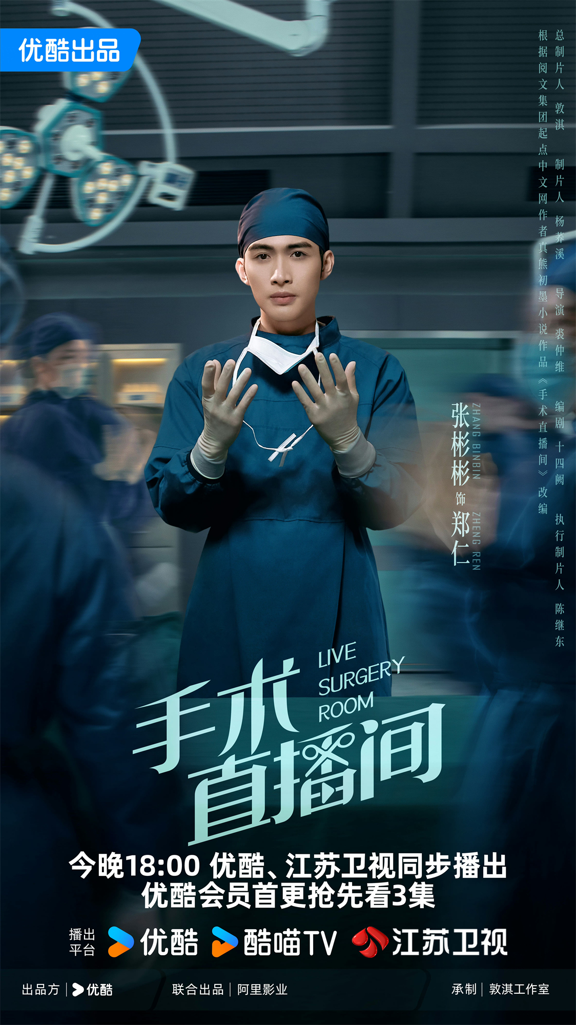 手术直播间的海报-角色海报 中国大陆