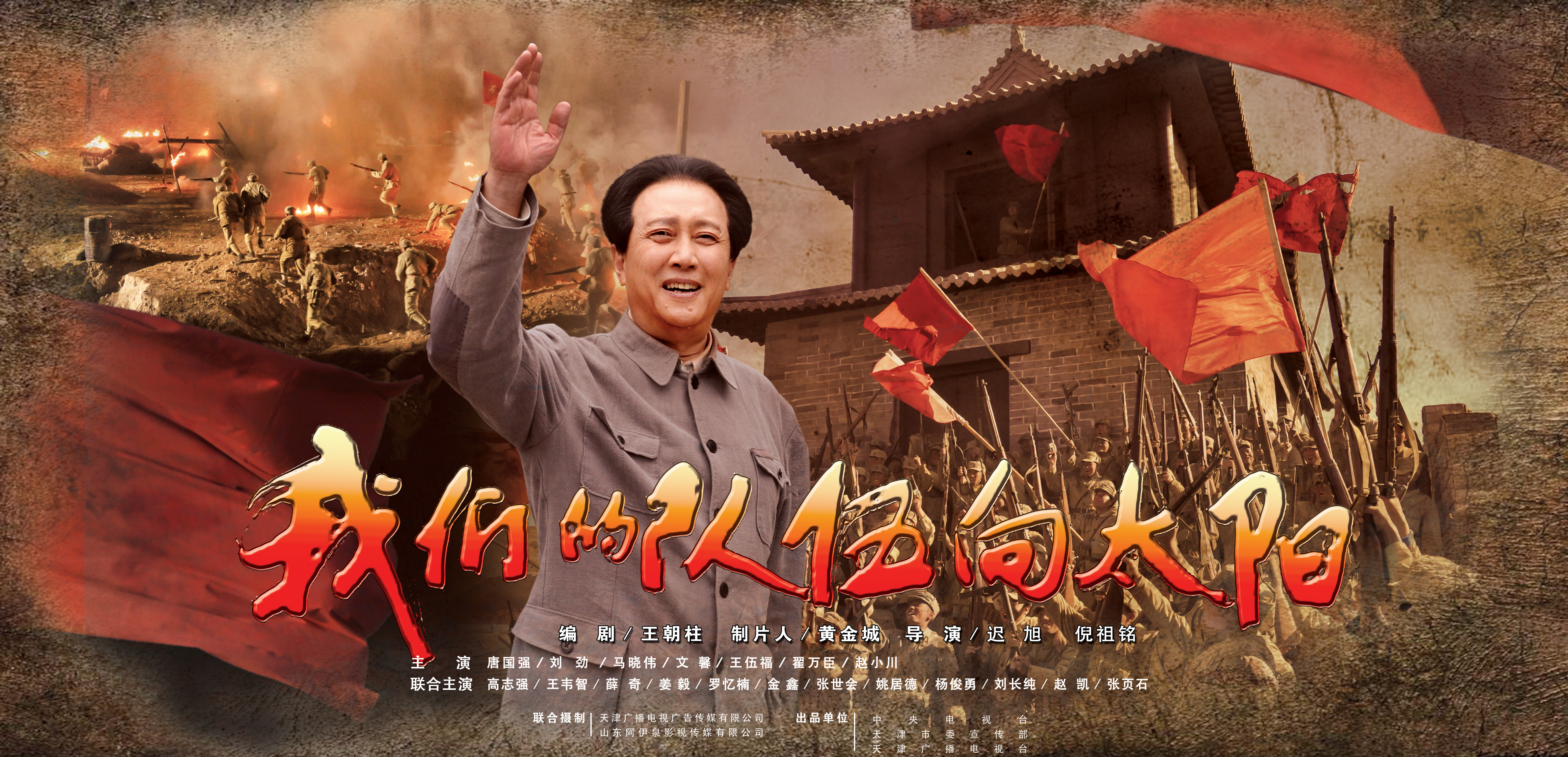 我们的队伍向太阳的海报-正式海报