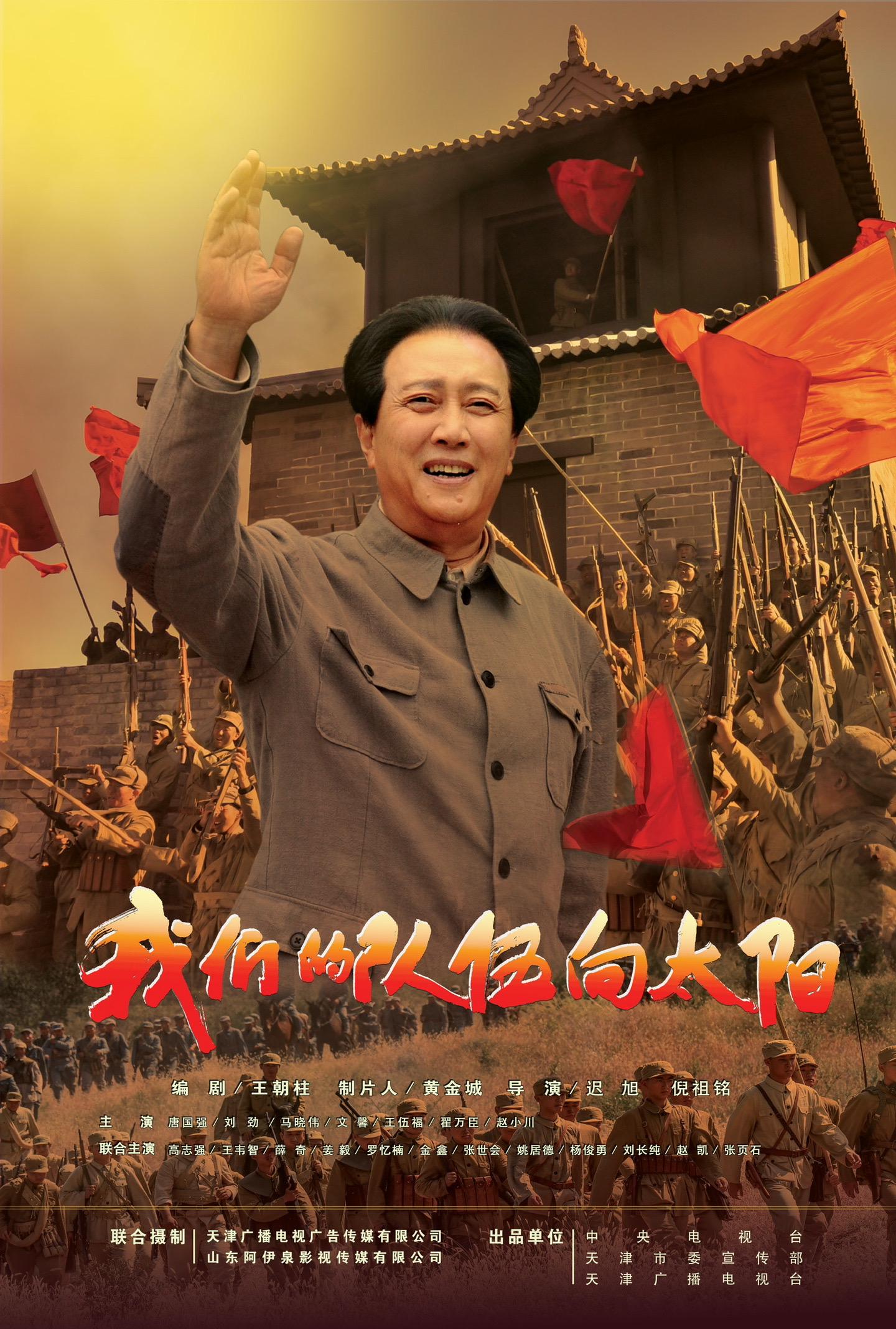 我们的队伍向太阳的海报-正式海报