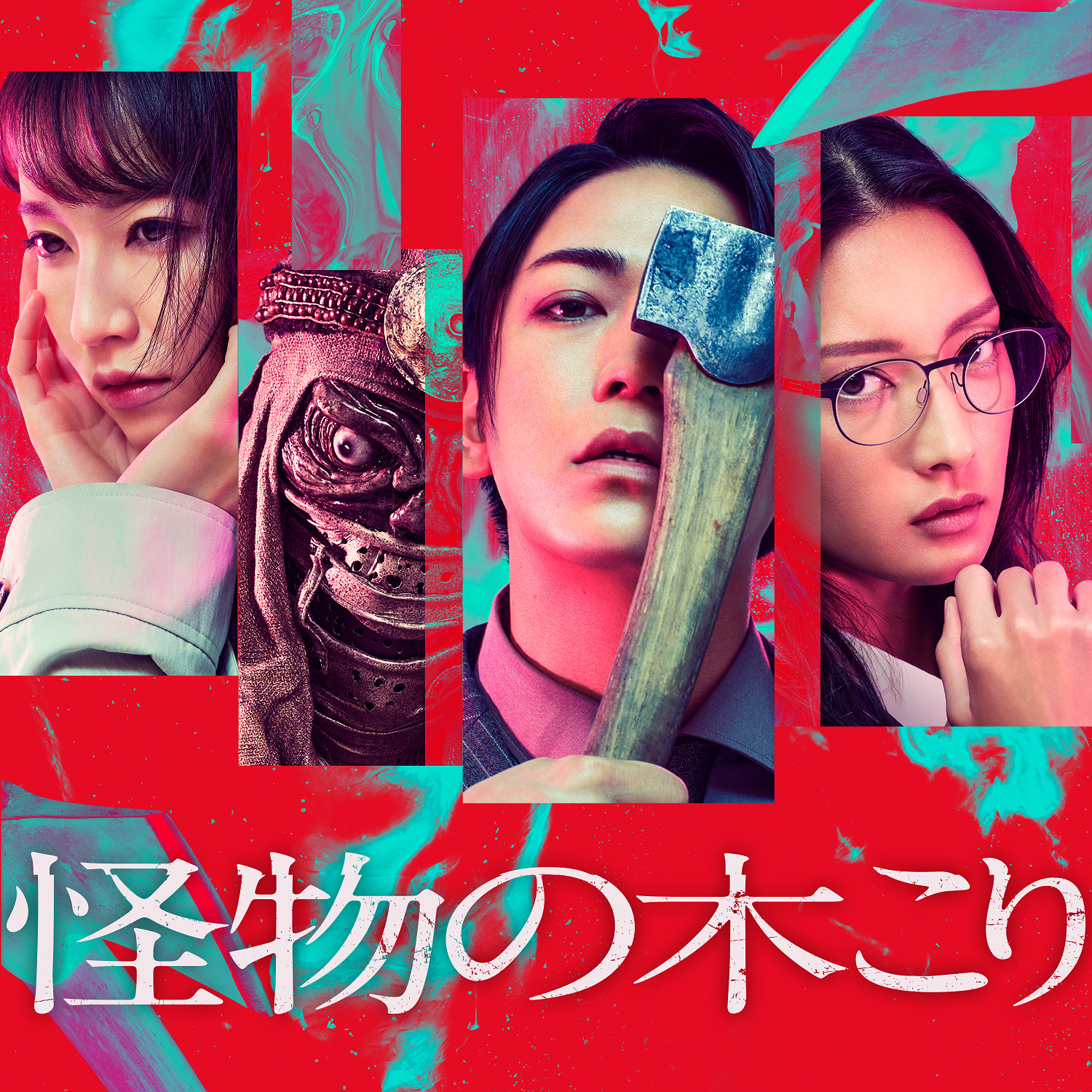 怪物樵夫的海报-其他海报