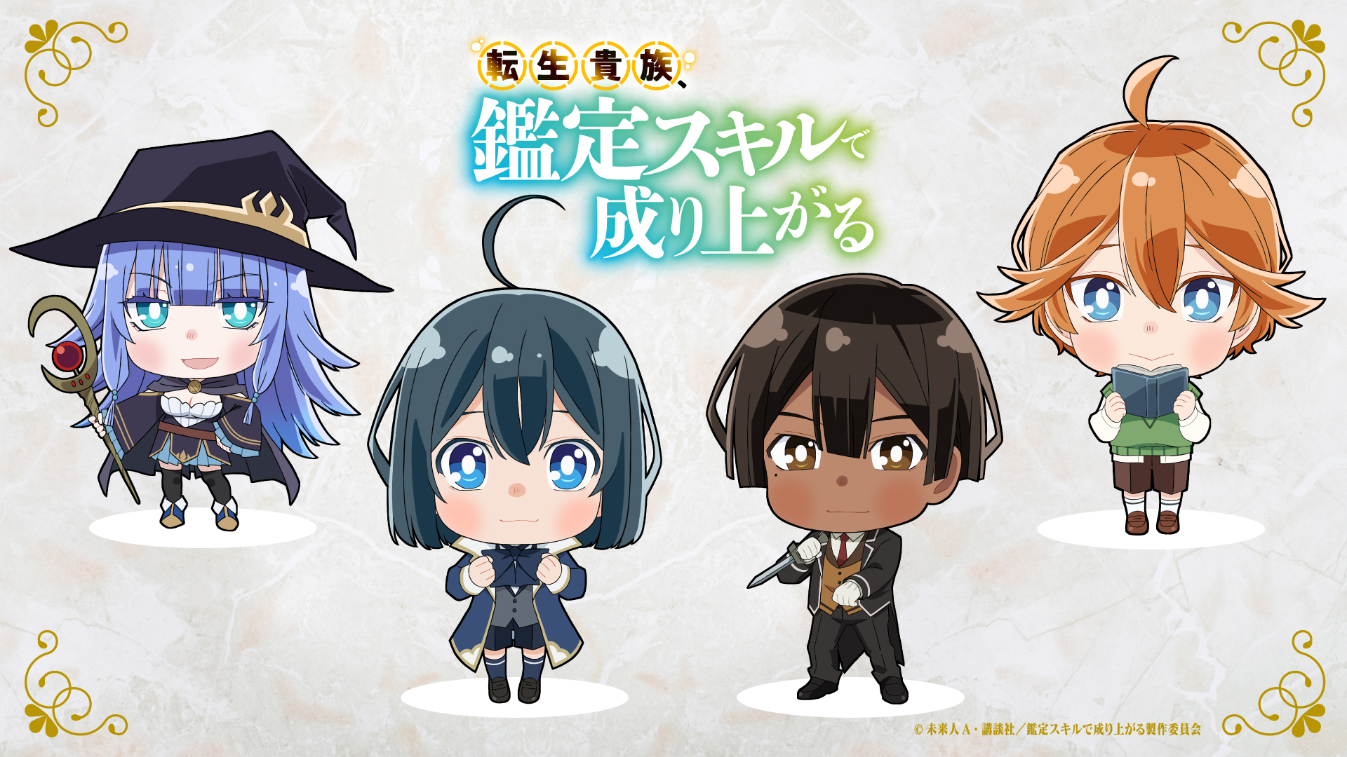 转生贵族靠着鉴定技能一飞冲天的海报-其他海报