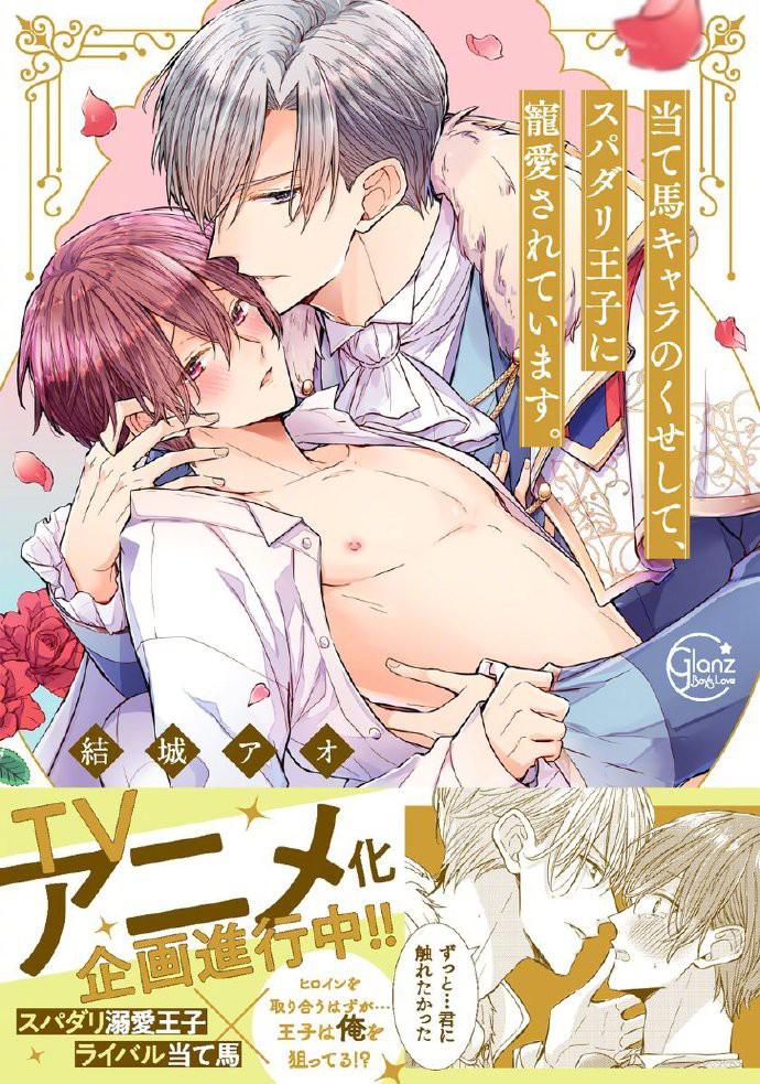 明明是个碍事配角、却被王子给宠爱了的海报-正式海报