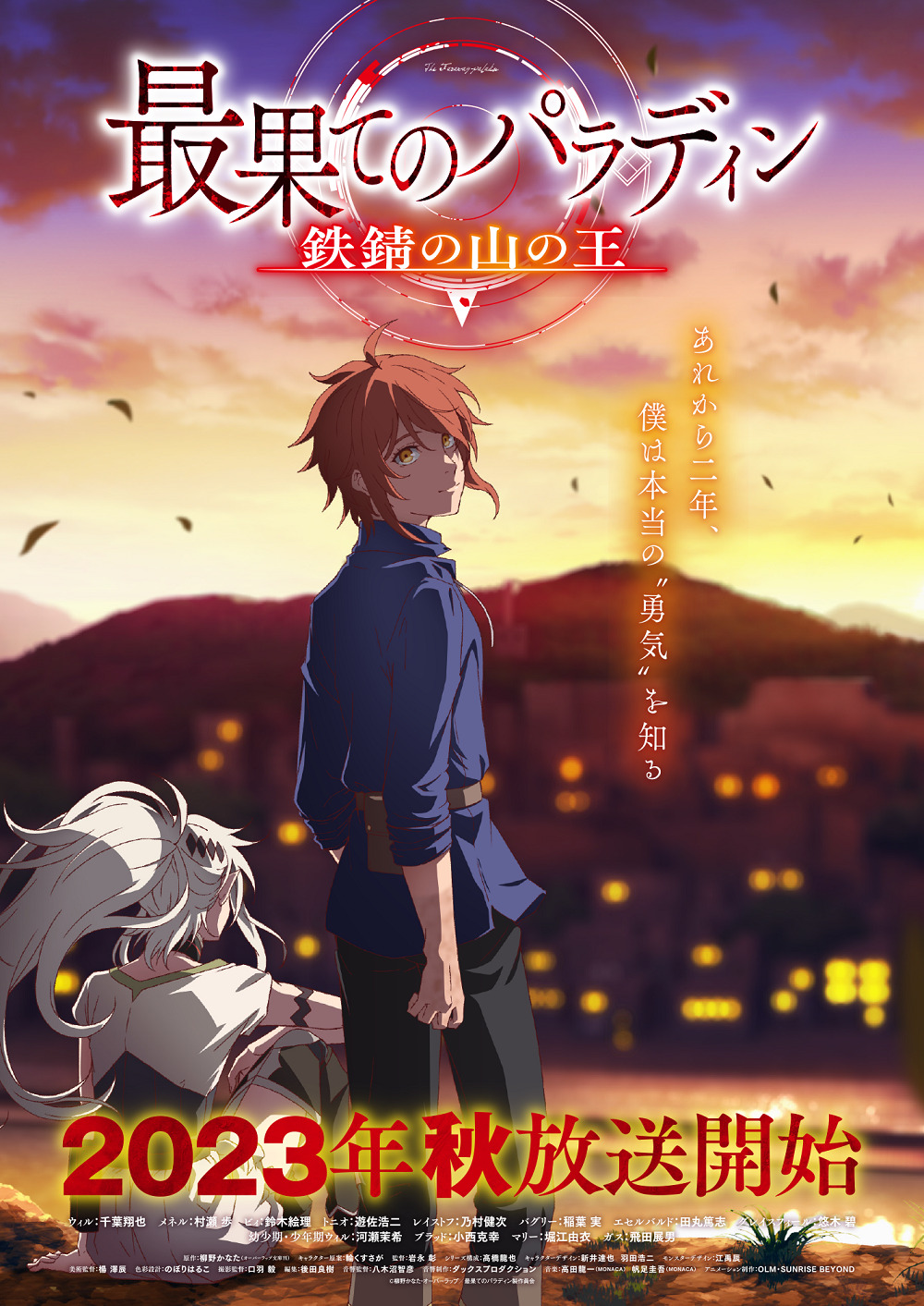 世界尽头的圣骑士 铁锖山之王的海报-正式海报