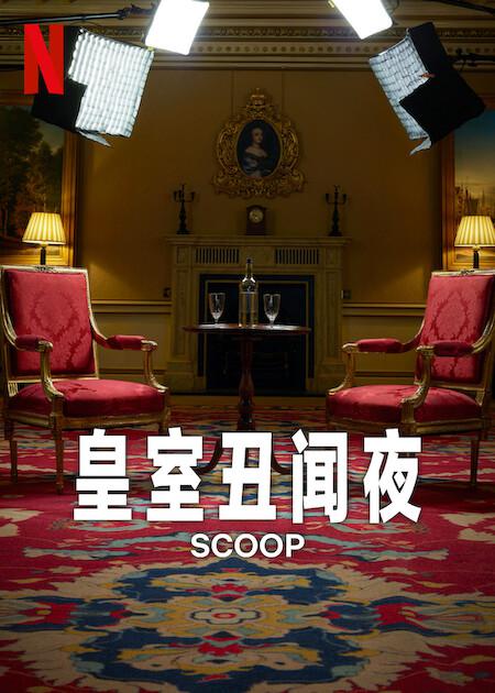 皇室丑闻夜的海报-预告海报 中国大陆