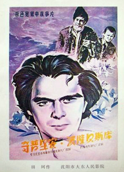 奇普里安·波隆贝斯库的海报-正式海报 中国大陆