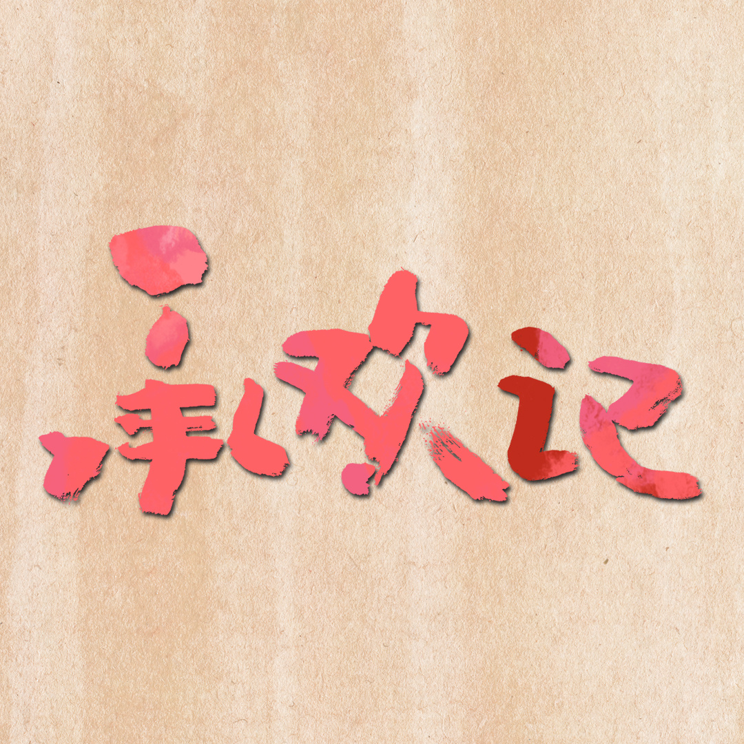 承欢记的海报-其他海报 中国大陆