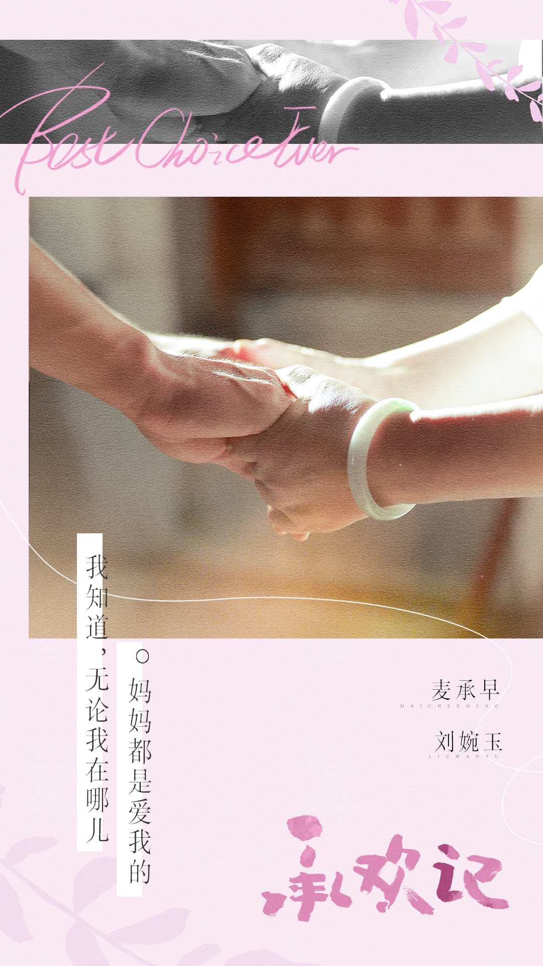 承欢记的海报-预告海报 中国大陆