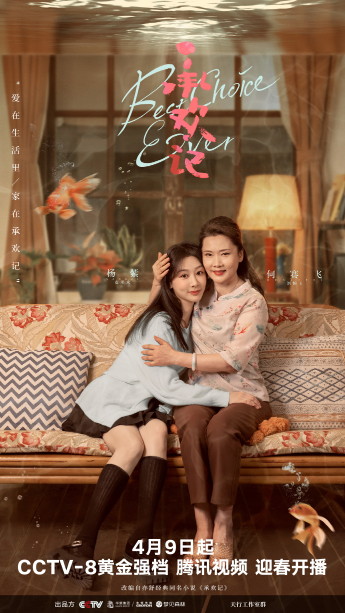 承欢记的海报-预告海报 中国大陆