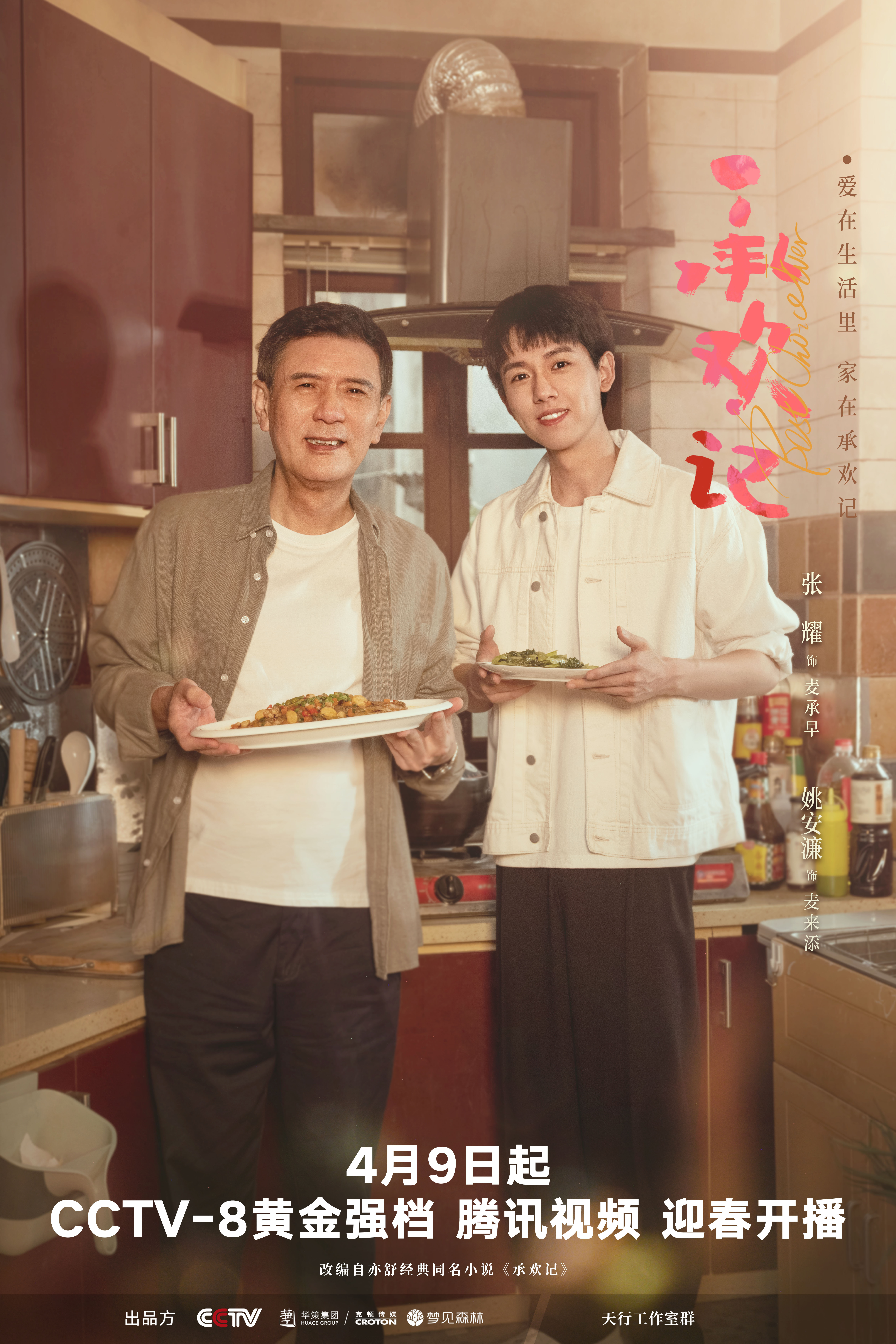 承欢记的海报-预告海报 中国大陆