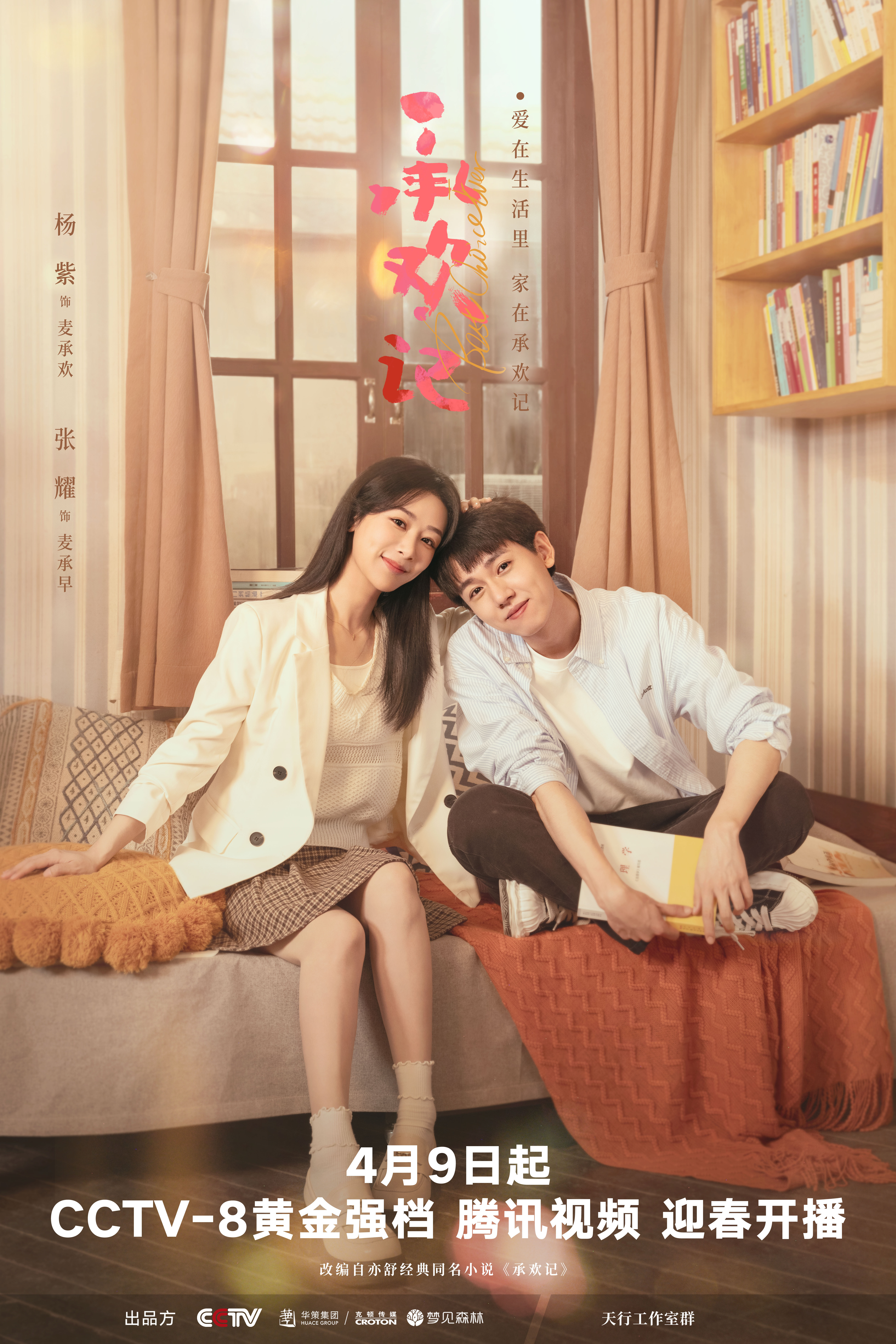 承欢记的海报-预告海报 中国大陆