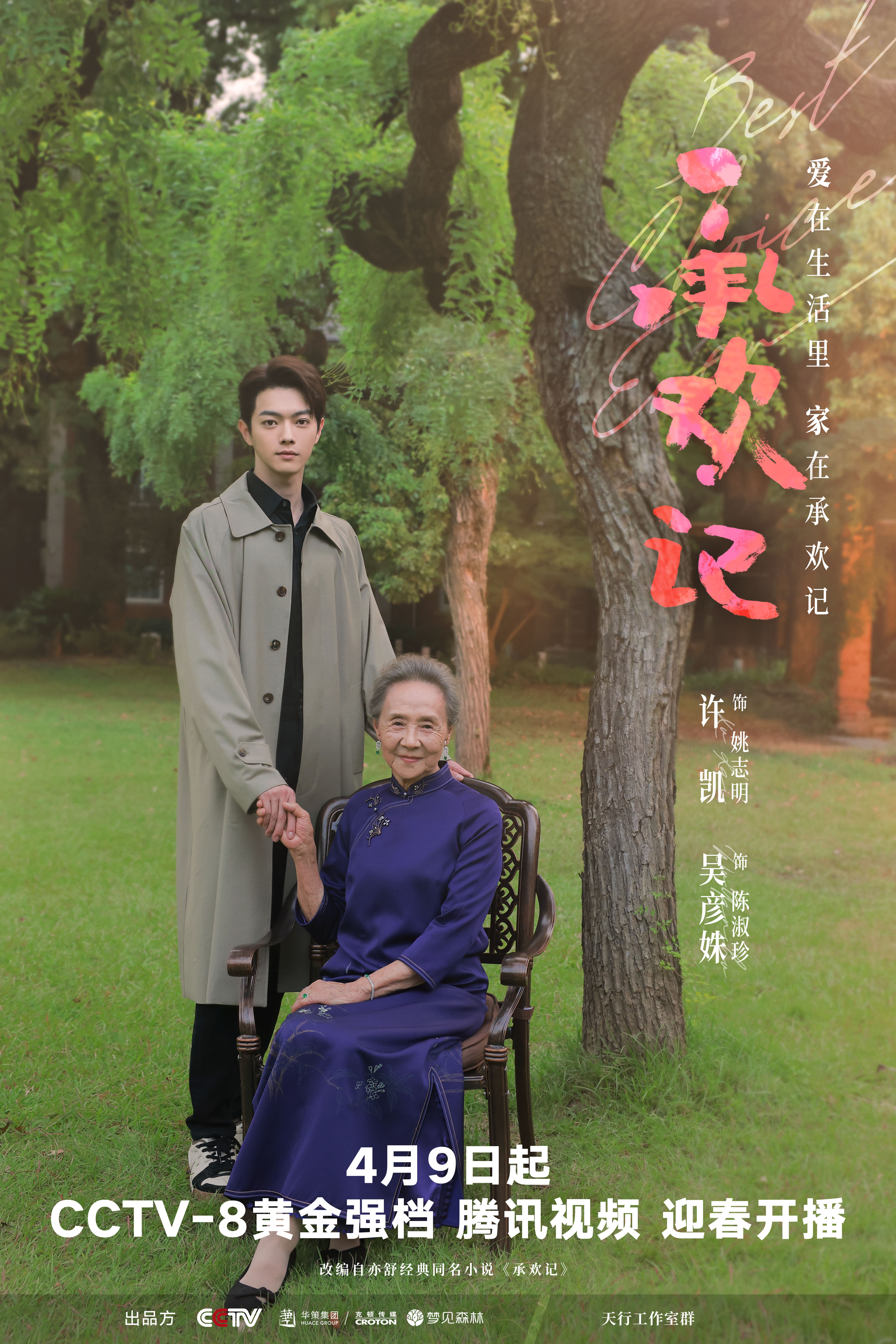 承欢记的海报-预告海报 中国大陆