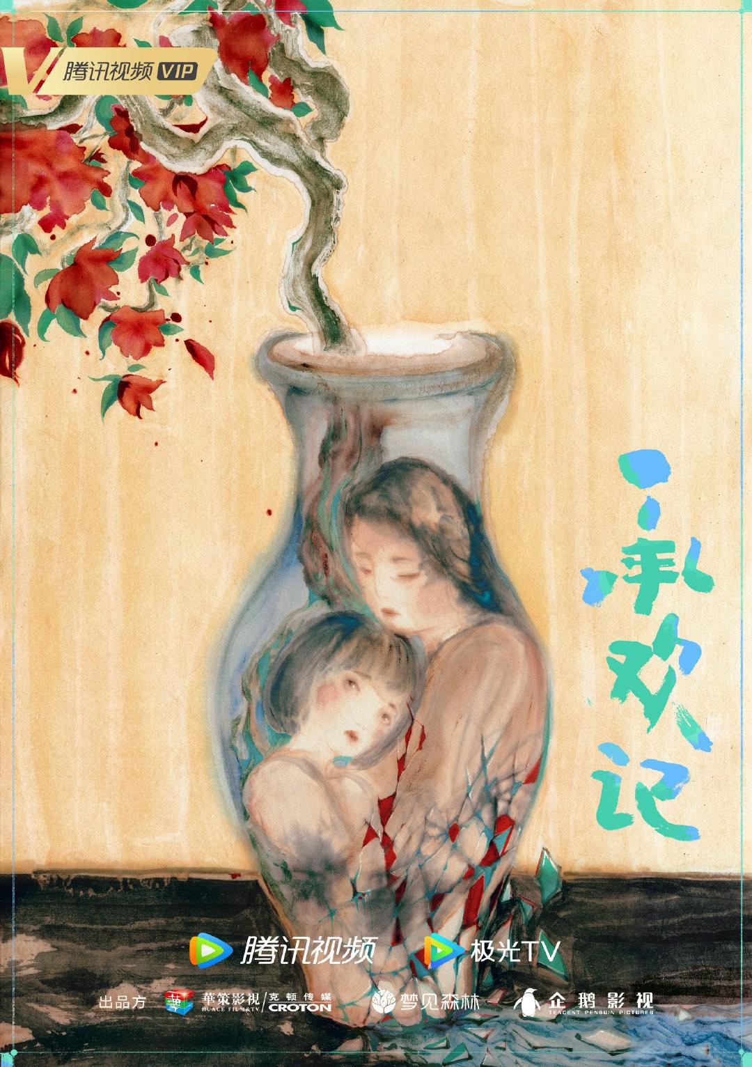 承欢记的海报-预告海报 中国大陆