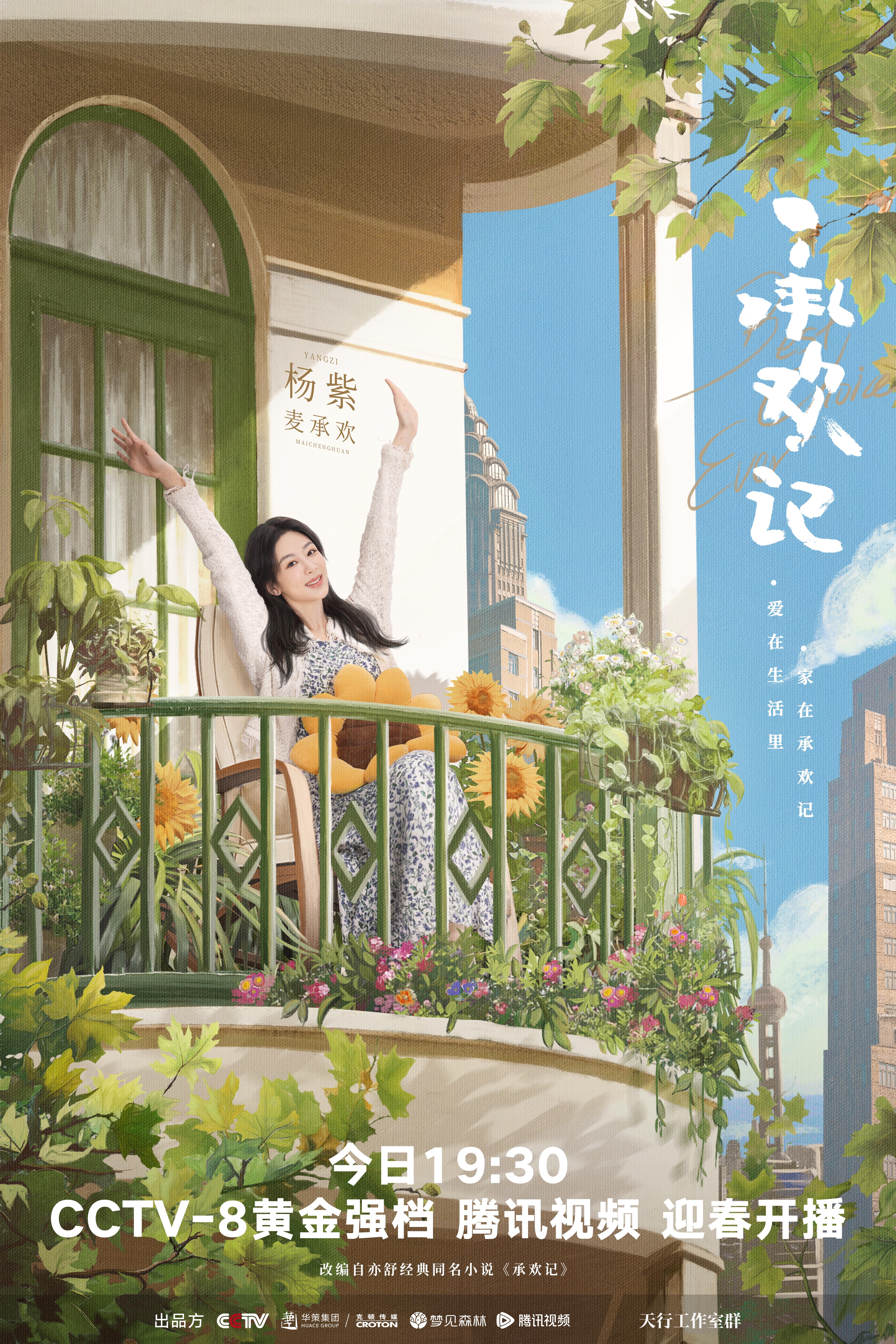 承欢记的海报-角色海报 中国大陆