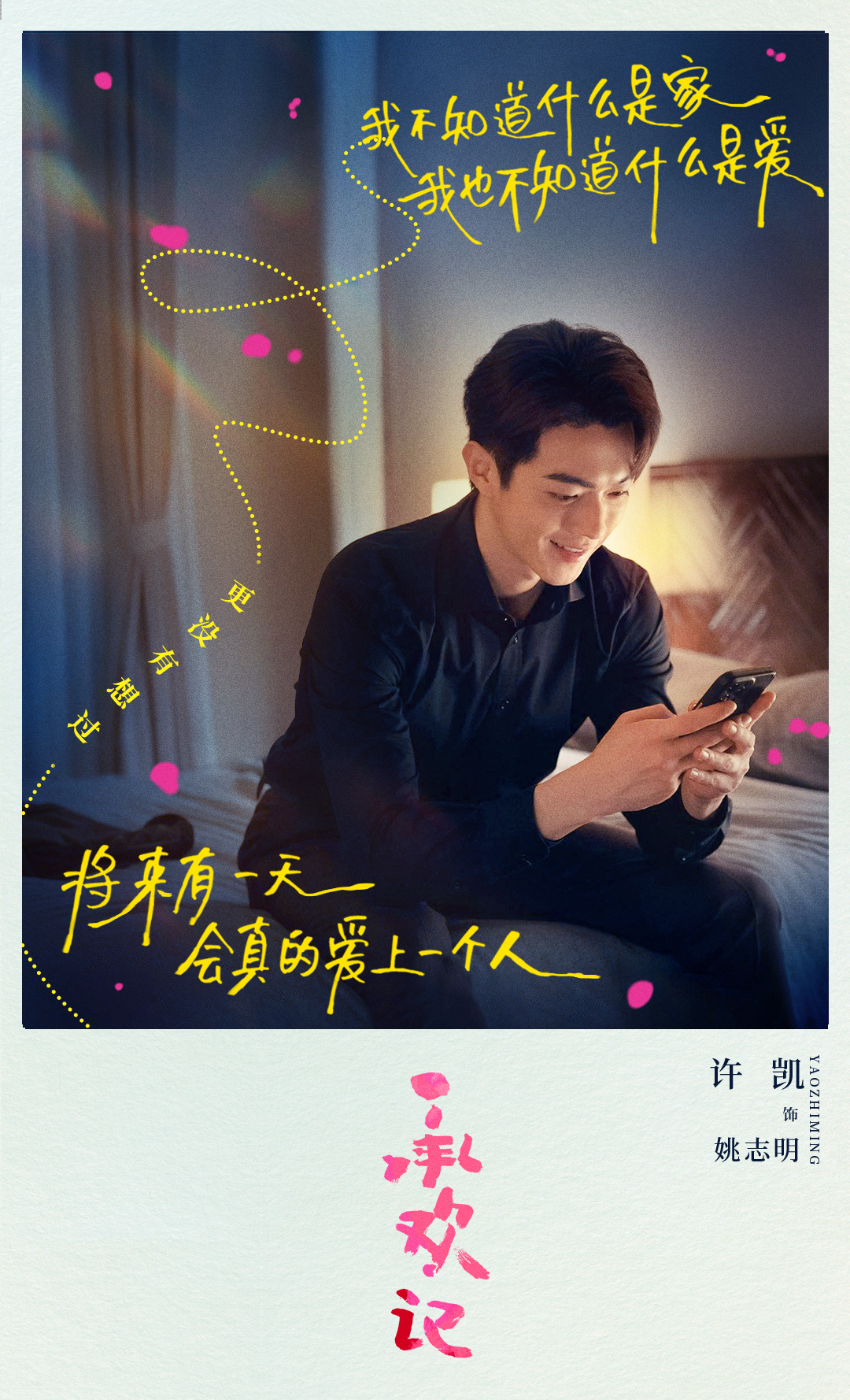 承欢记的海报-角色海报 中国大陆