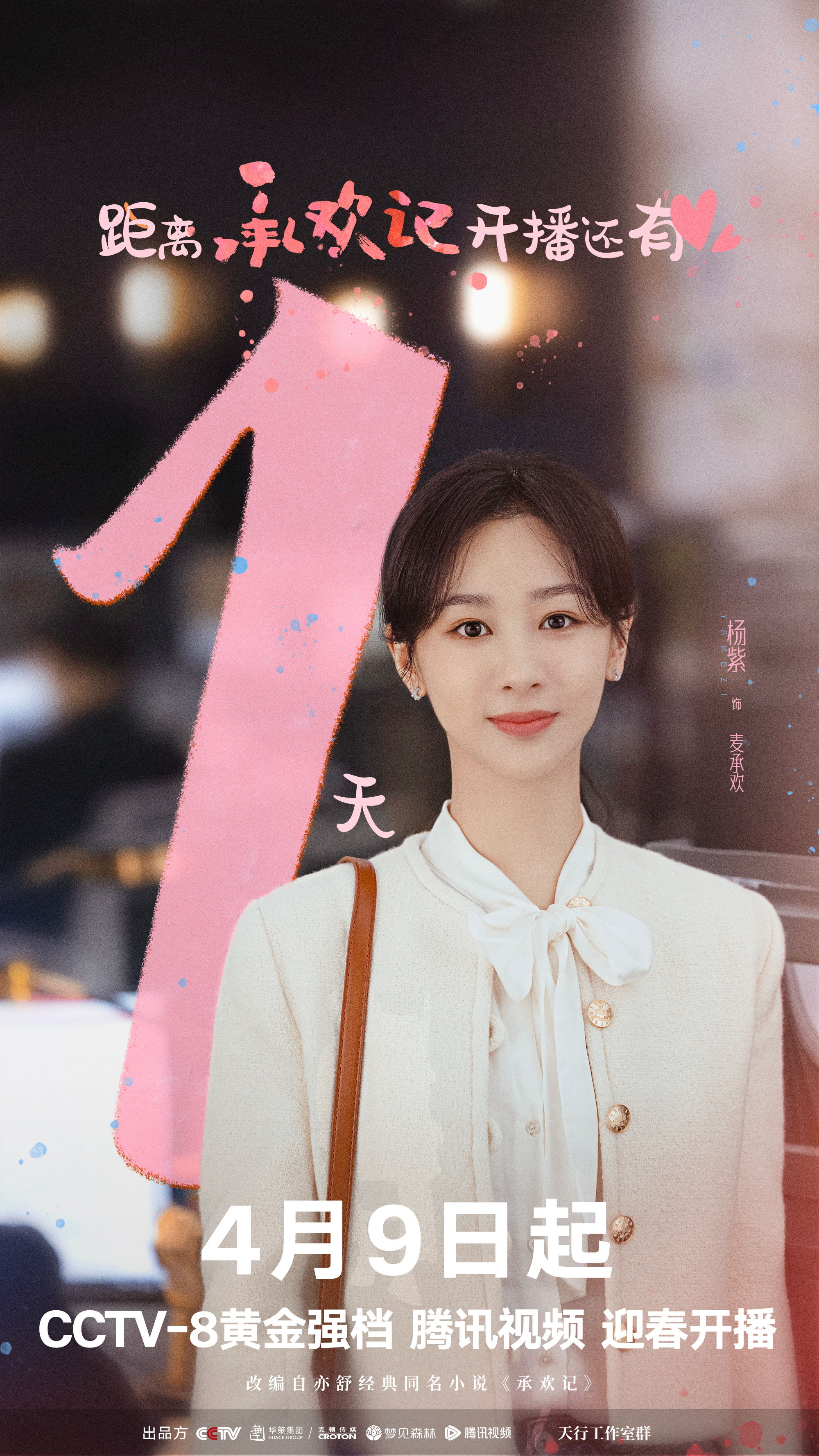 承欢记的海报-预告海报 中国大陆