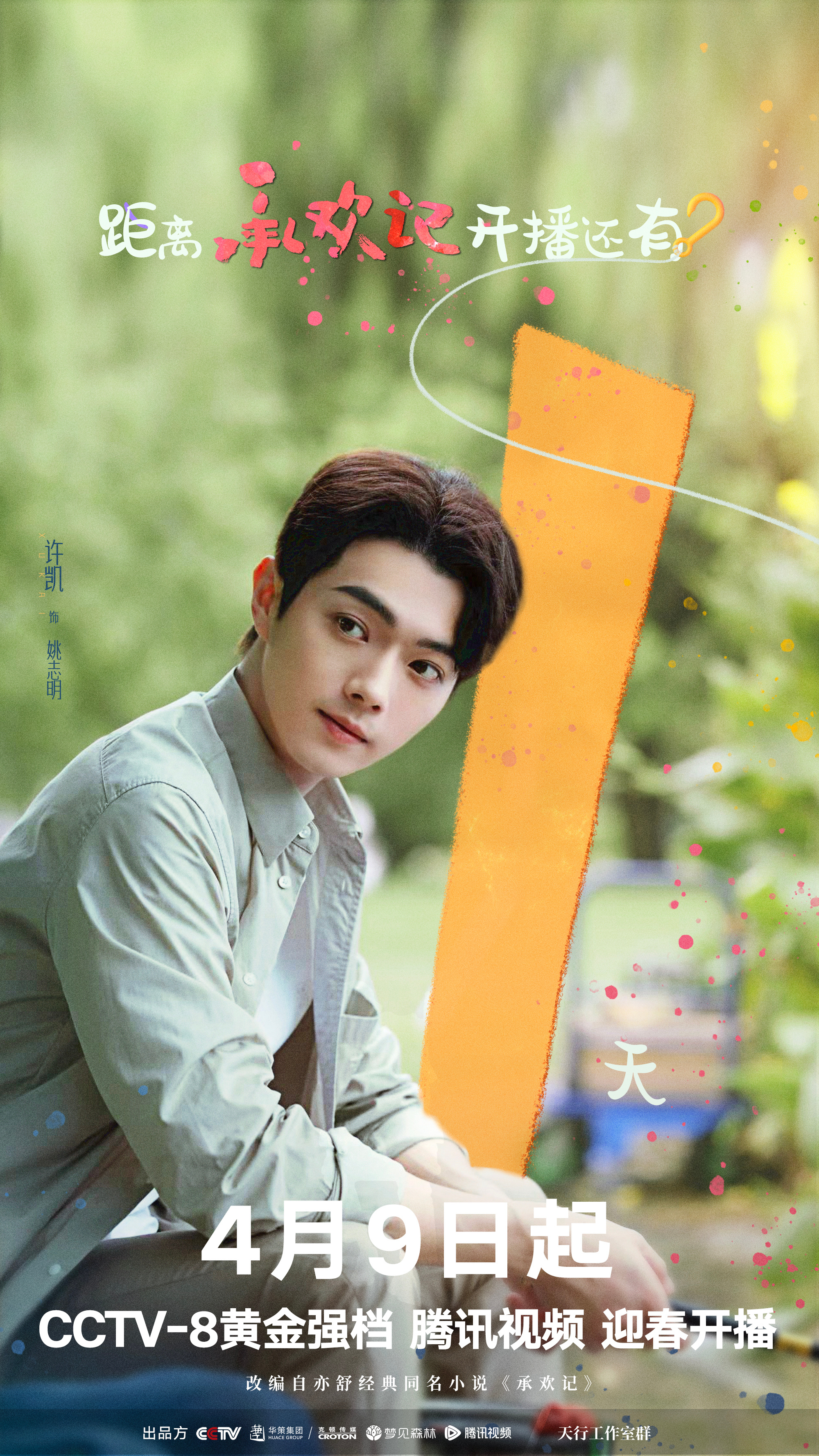 承欢记的海报-预告海报 中国大陆