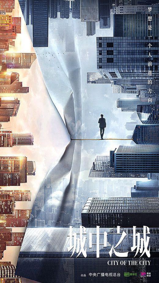 城中之城的海报-预告海报 中国大陆