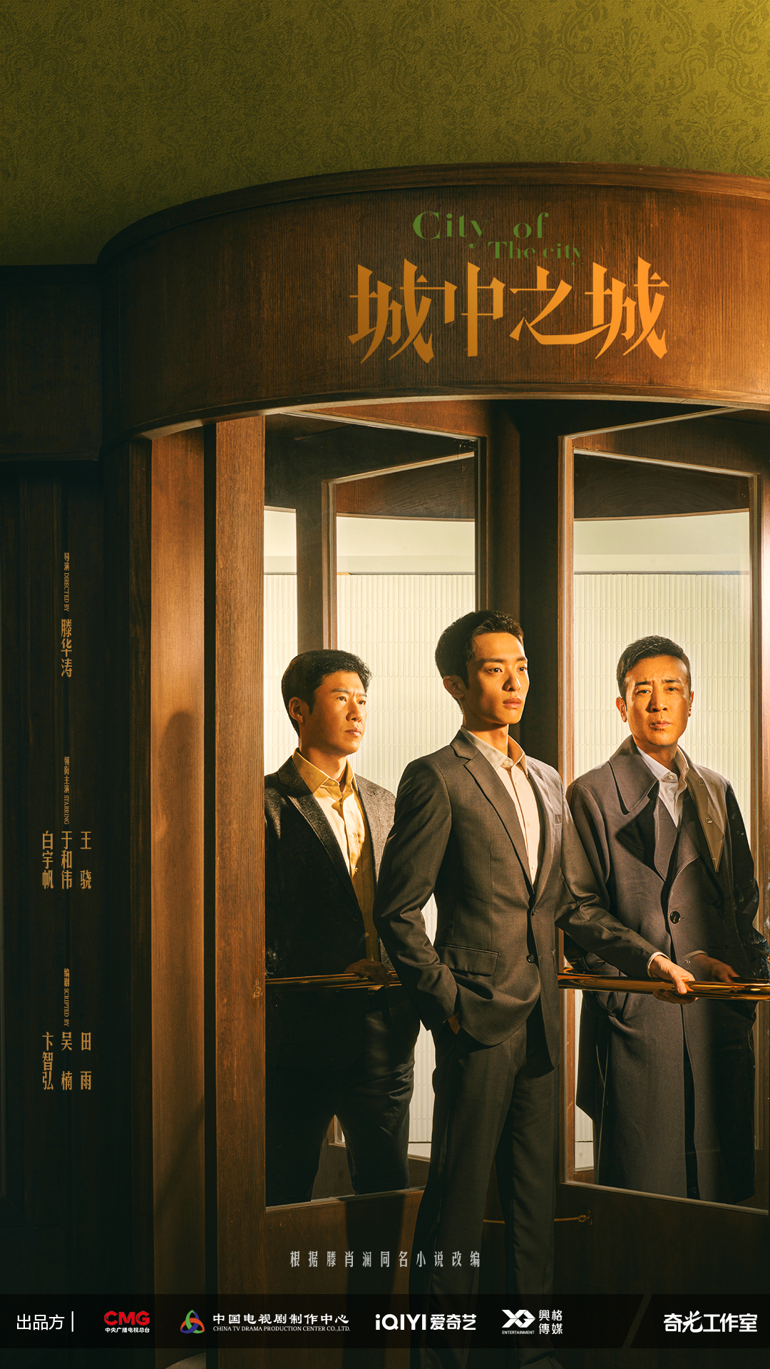 城中之城的海报-正式海报 中国大陆