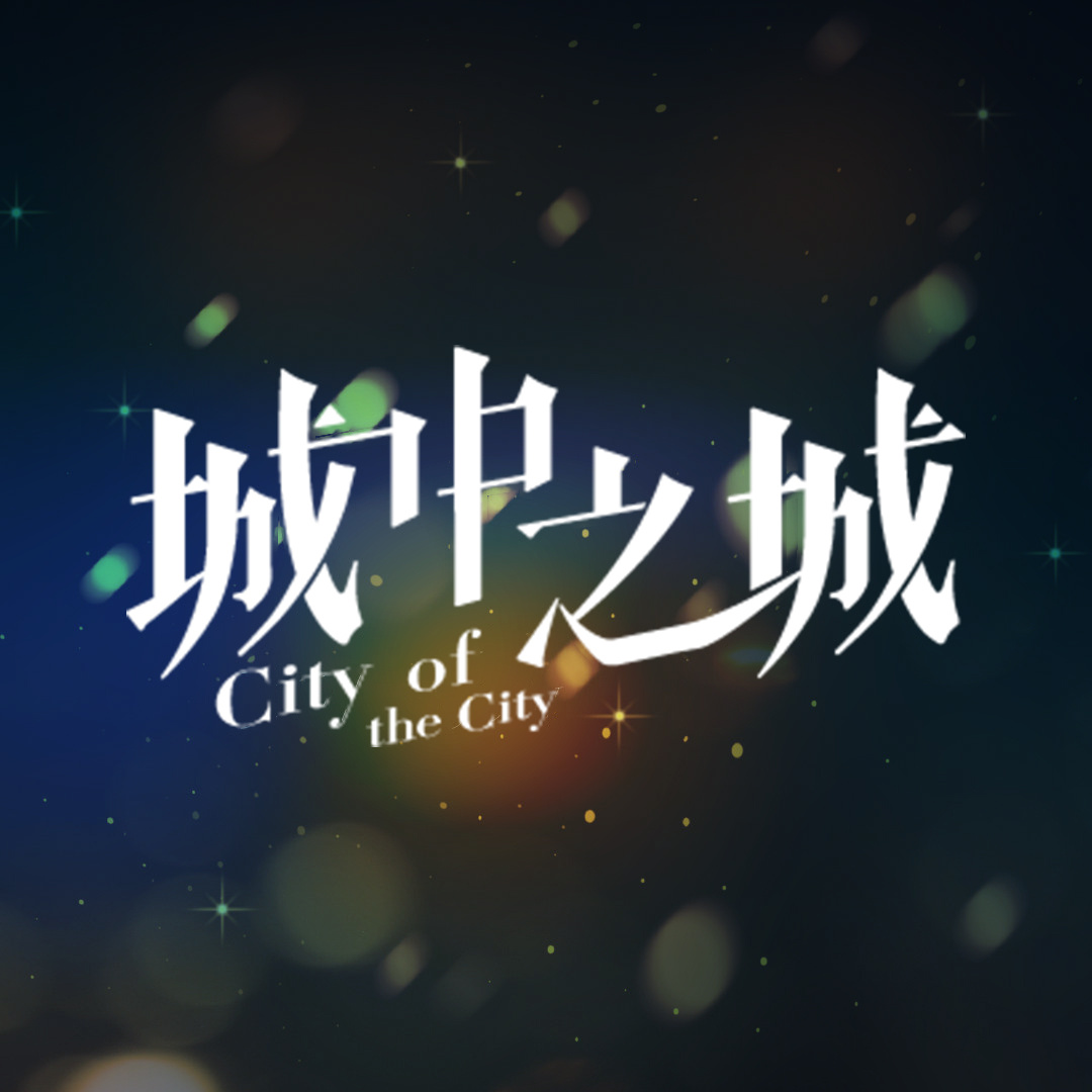 城中之城的海报-角色海报