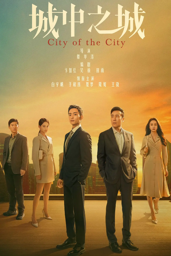 城中之城的海报-其他海报 中国大陆