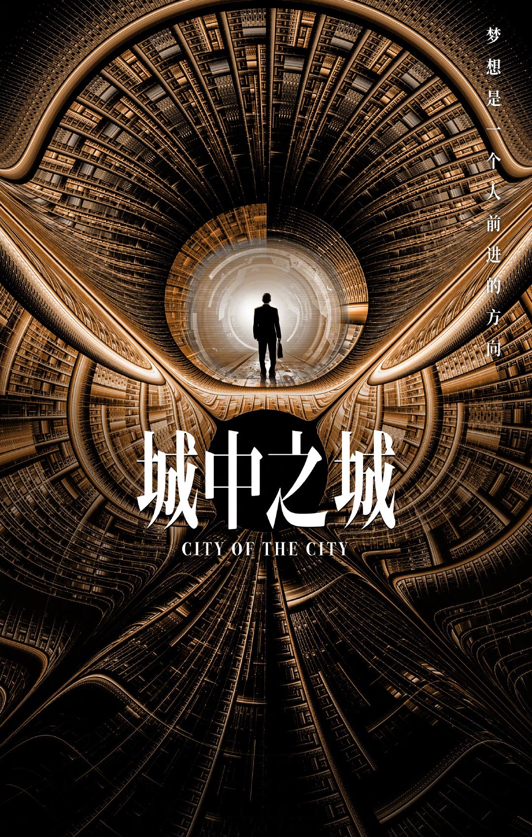 城中之城的海报-预告海报 中国大陆