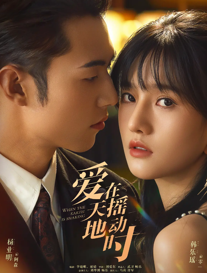 爱在天摇地动时的海报-其他海报 中国大陆