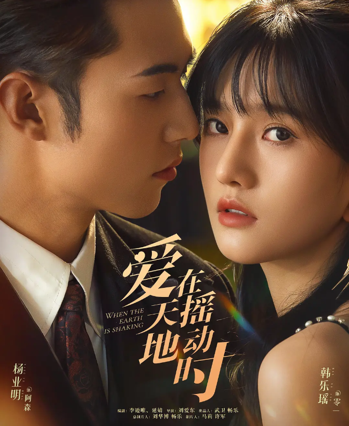 爱在天摇地动时的海报-其他海报 中国大陆