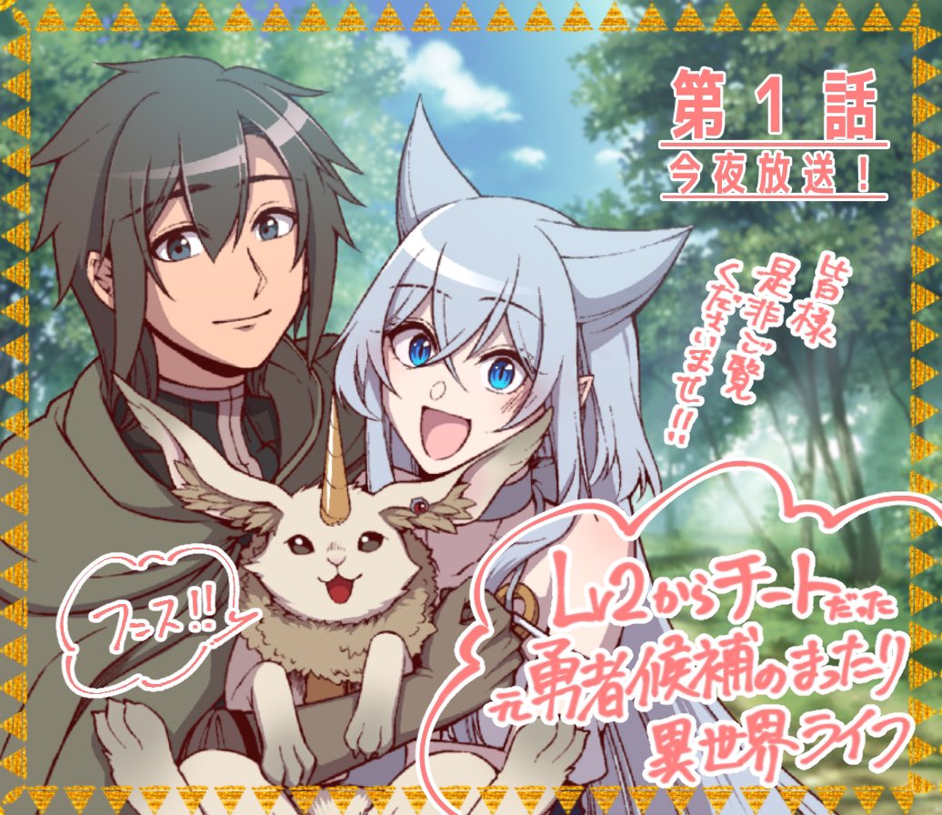 从Lv2开始开外挂的前勇者候补过着悠哉异世界生活的海报-其他海报