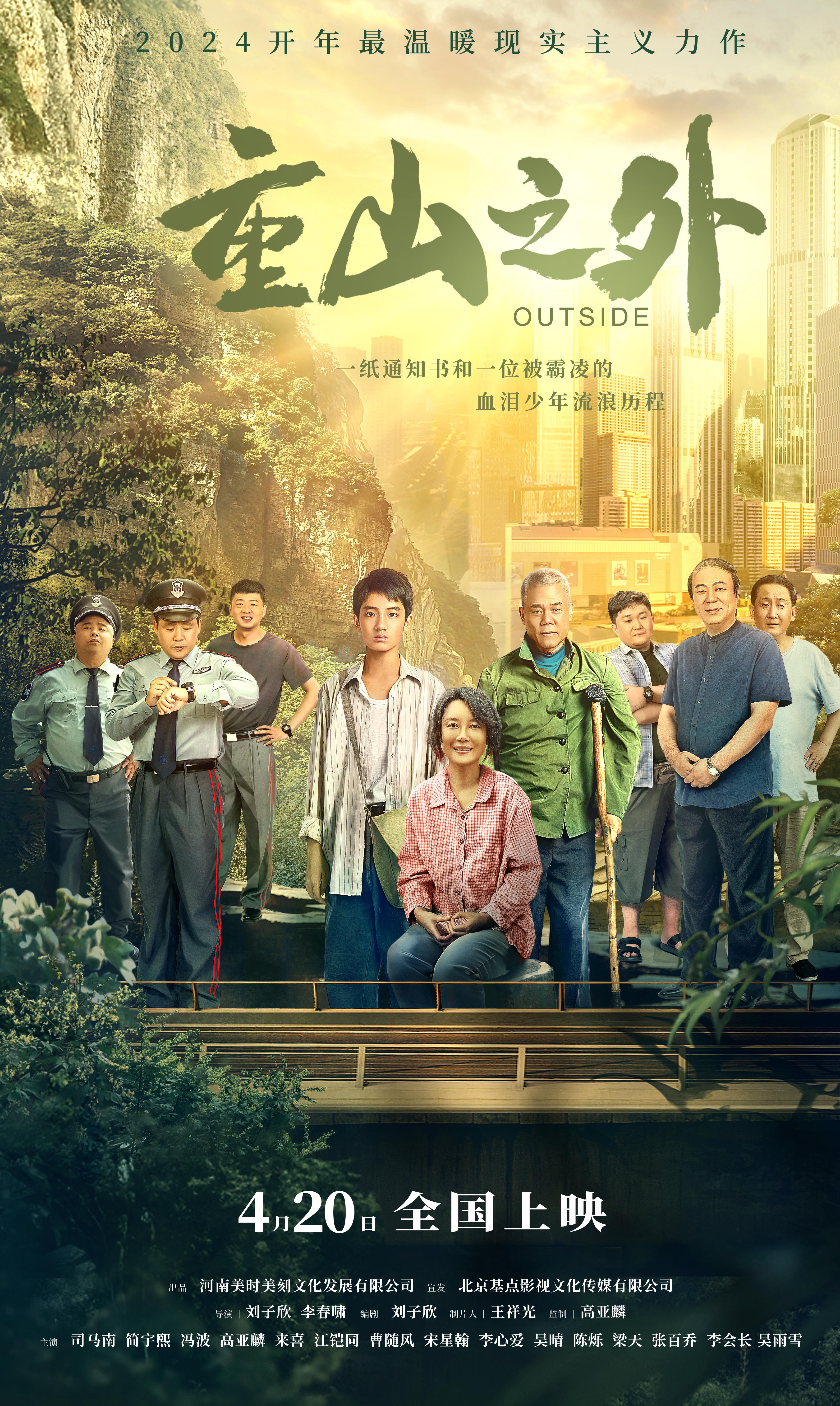 重山之外的海报-正式海报 中国大陆