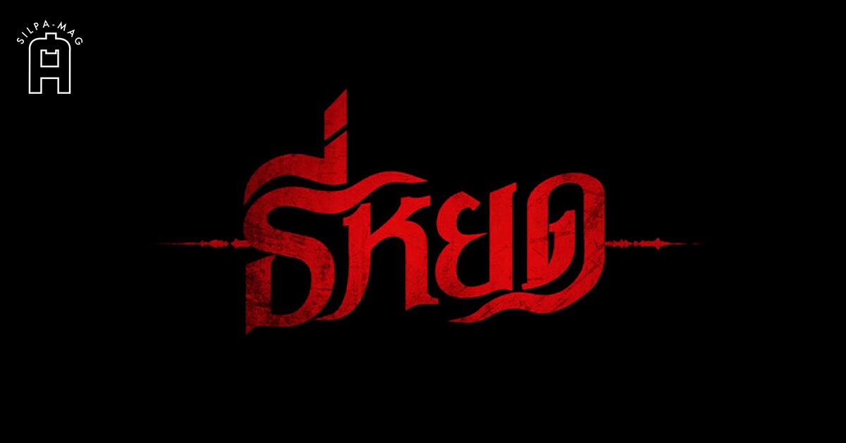 鬼滴语的海报-预告海报 泰国