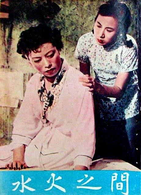 水火之间的海报-正式海报