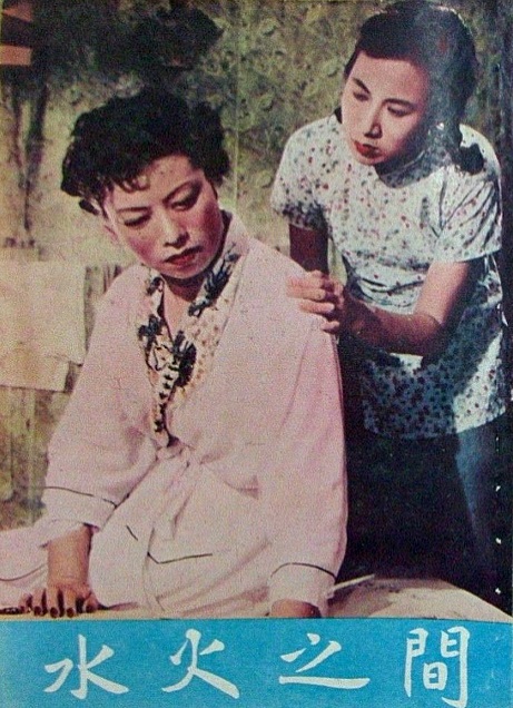 水火之间的海报-其他海报