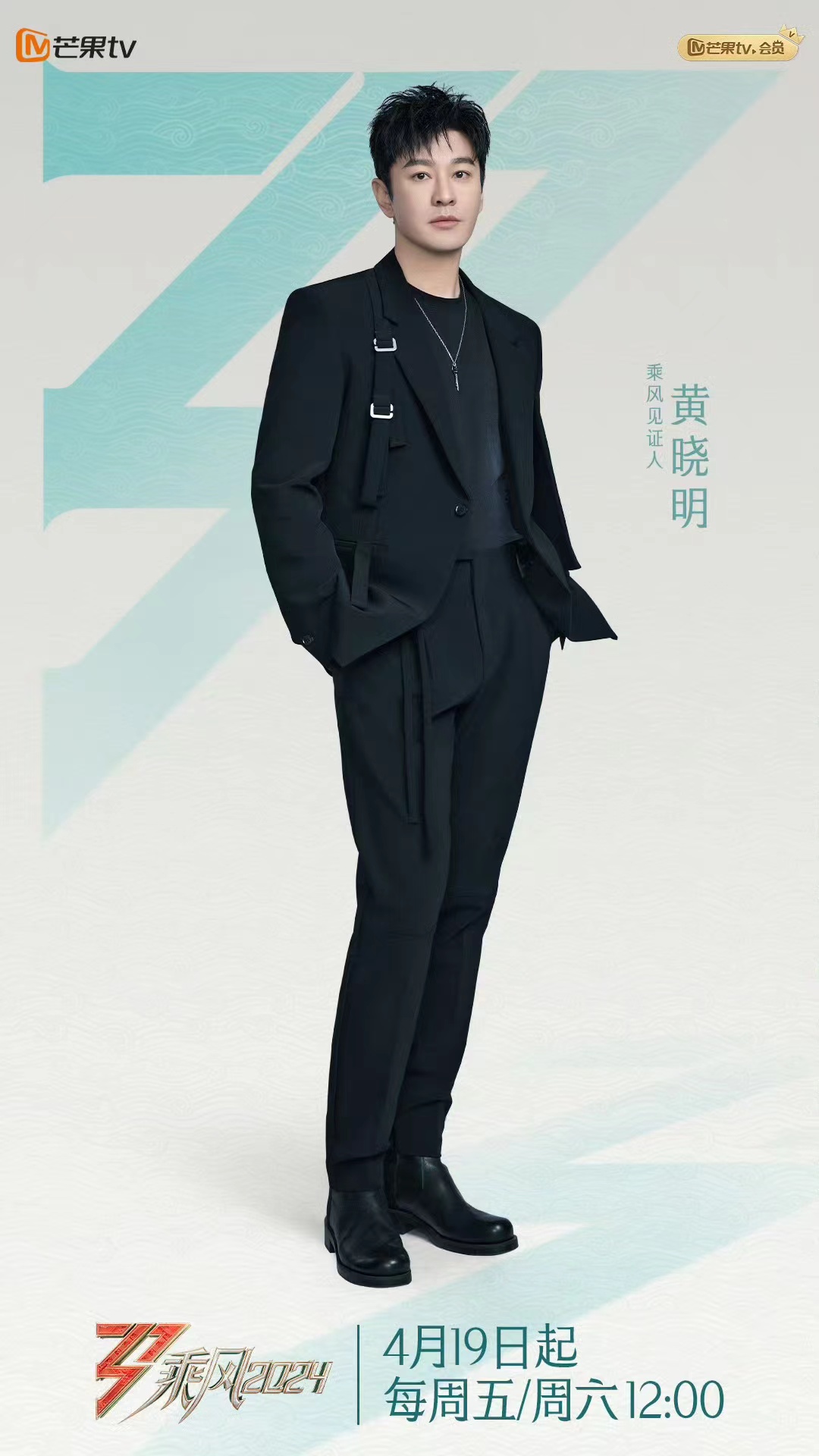 乘风2024的海报-角色海报 中国大陆