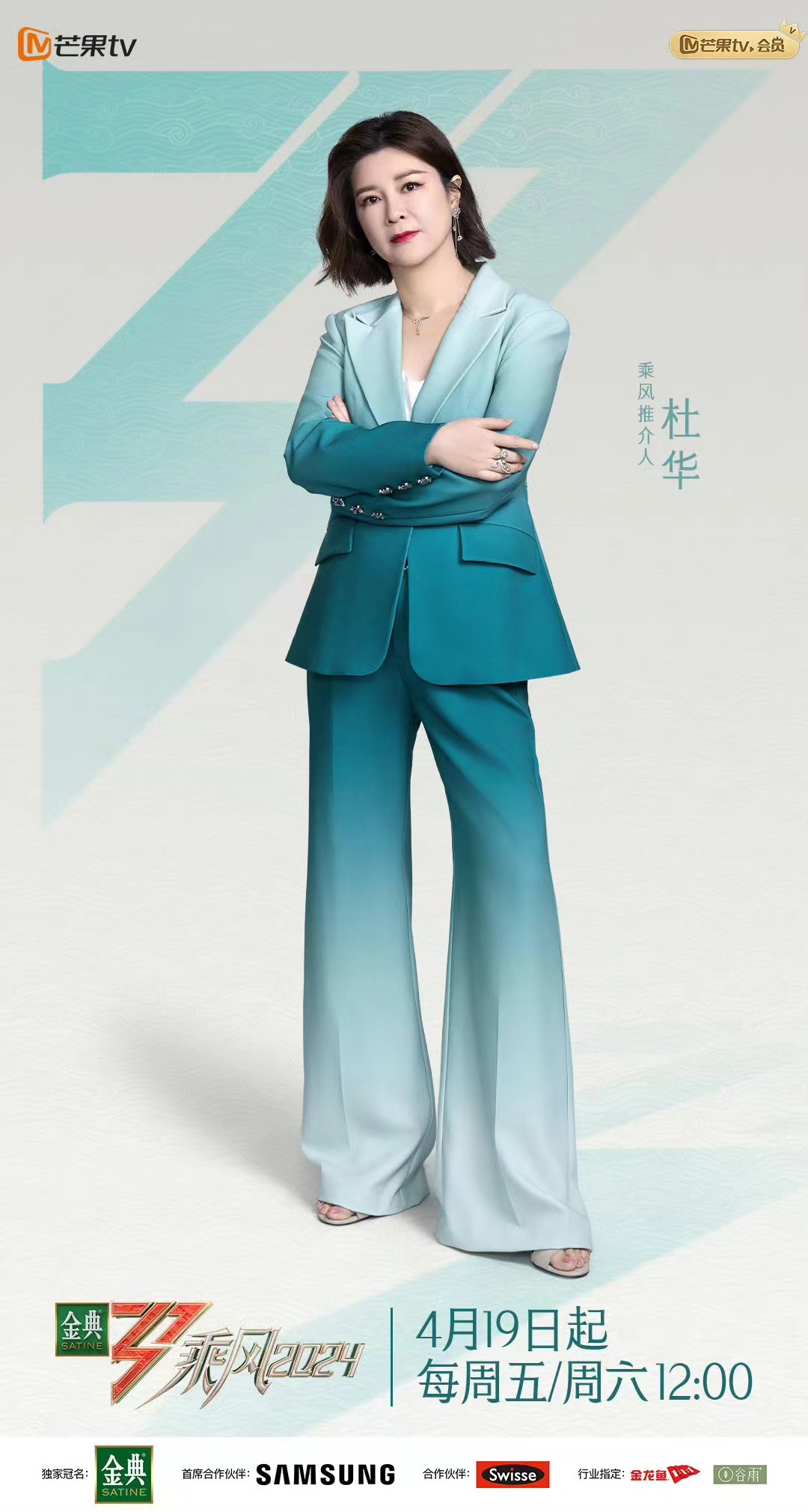 乘风2024的海报-角色海报 中国大陆