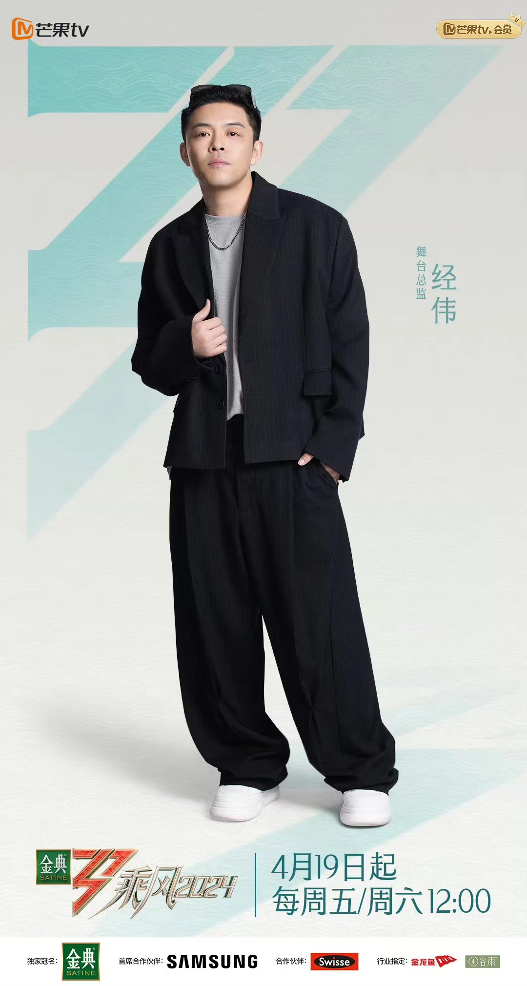 乘风2024的海报-角色海报 中国大陆