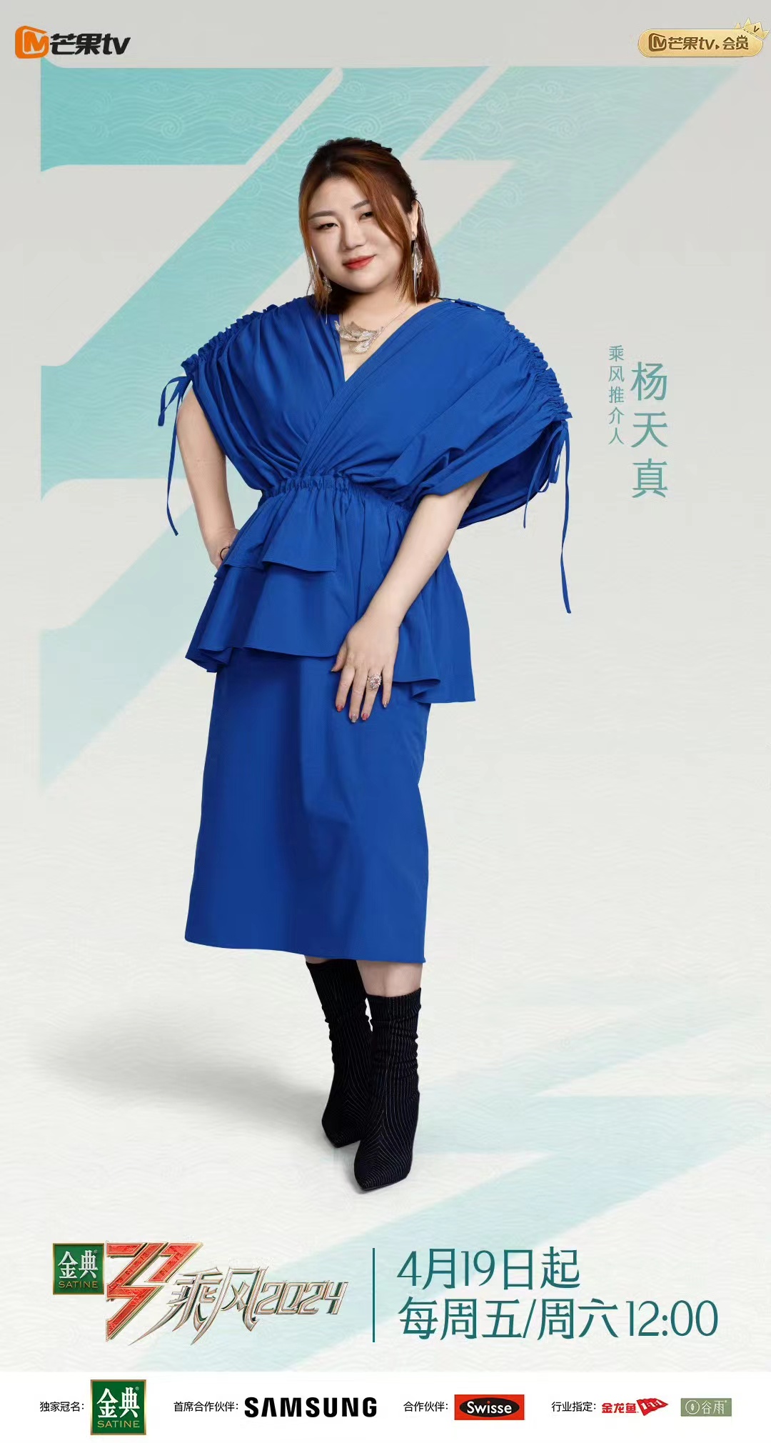 乘风2024的海报-角色海报 中国大陆