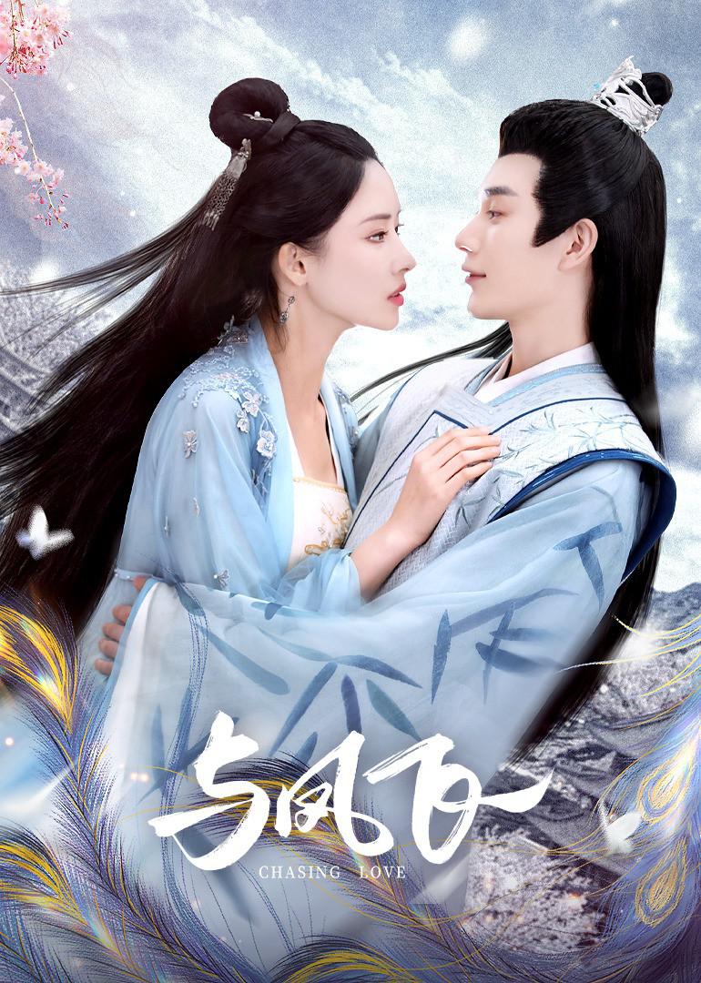 与凤飞的海报-正式海报