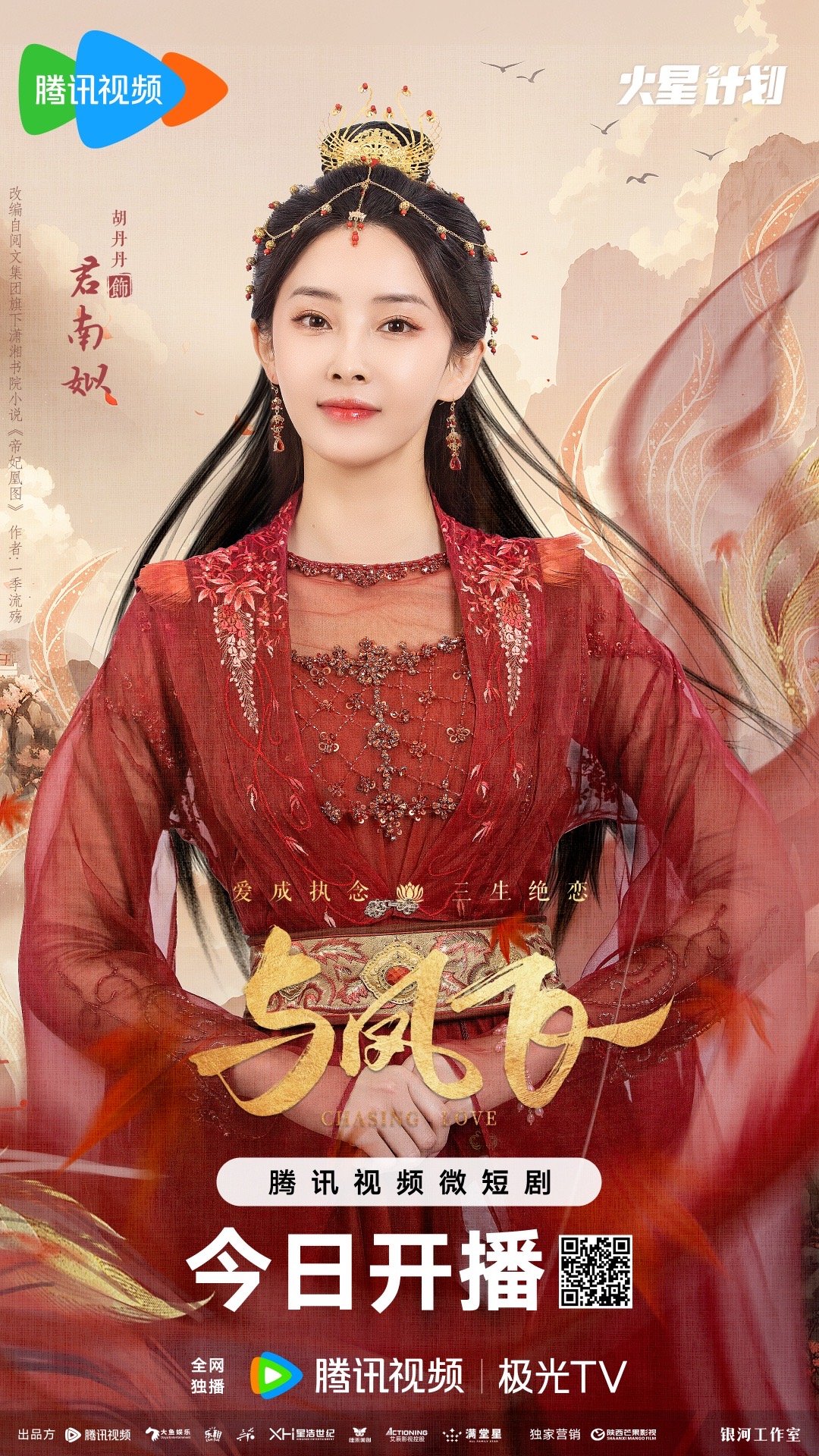 与凤飞的海报-角色海报 中国大陆