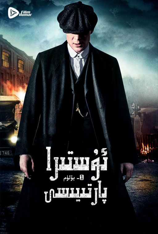 浴血黑帮 第一季的海报-正式海报