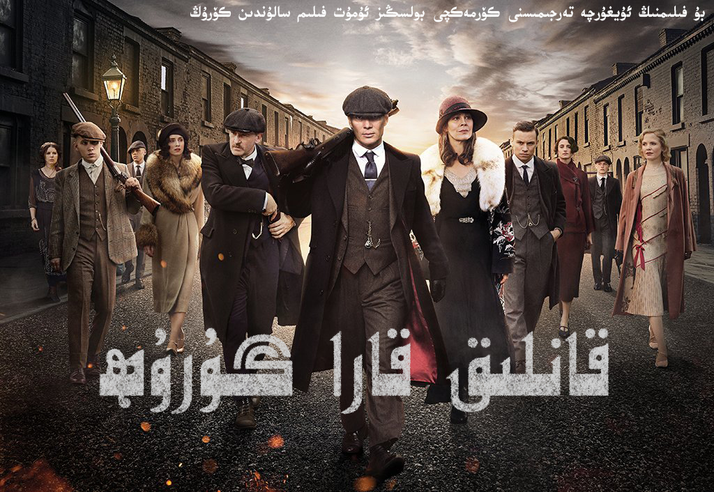 浴血黑帮 第一季的海报-正式海报