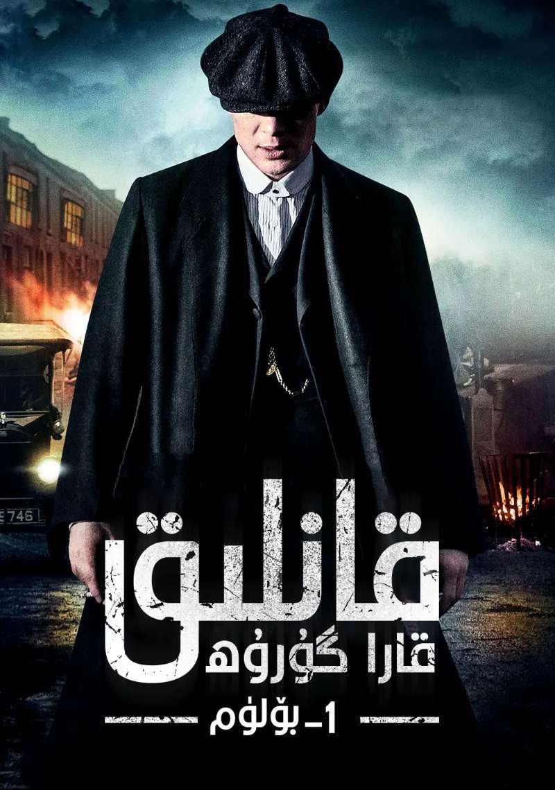 浴血黑帮 第一季的海报-正式海报