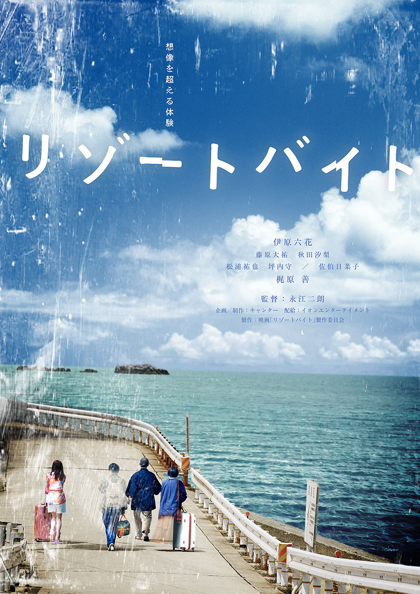 度假村兼职的海报-预告海报 日本