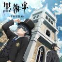 黑执事 寄宿学校篇