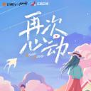 再次心动