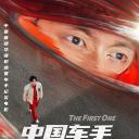 中国车手周冠宇