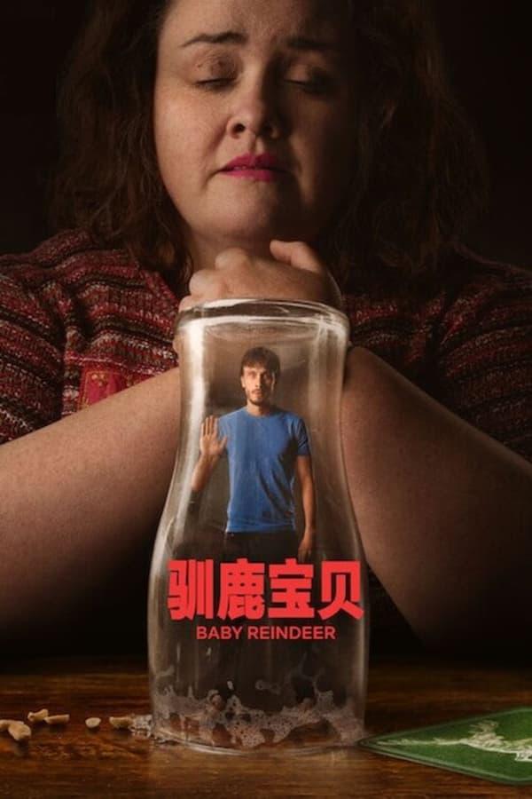 驯鹿宝宝的海报-正式海报